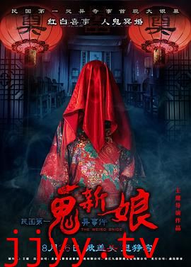 诡新娘