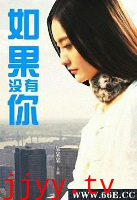如果没有你