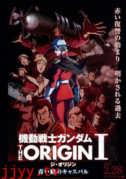 机动战士高达 THE ORIGIN Ⅰ 青瞳的卡斯巴尔