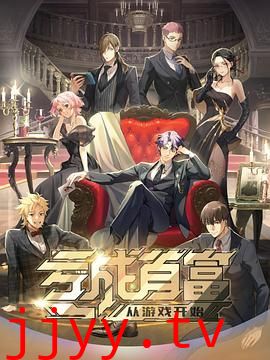 亏成首富从游戏开始日语版