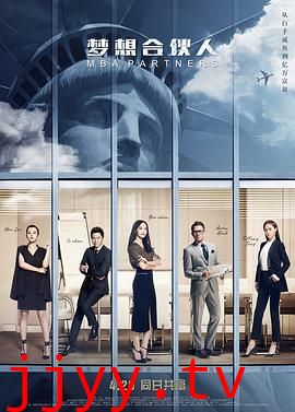 梦想合伙人