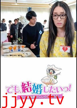 但是想结婚!BL漫画家的别扭婚活记