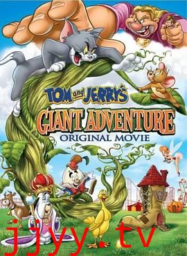 猫和老鼠之巨人大冒险