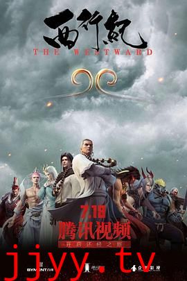 西行纪 第一季
