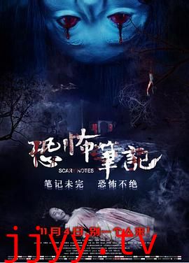 恐怖笔记