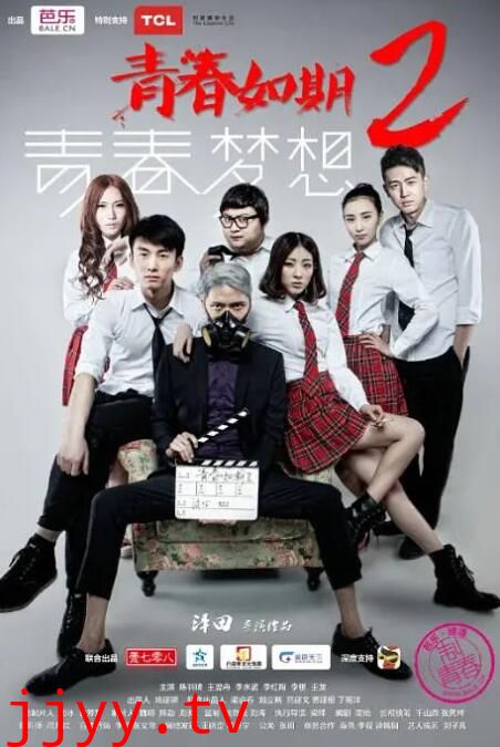 青春如期2:青春梦想
