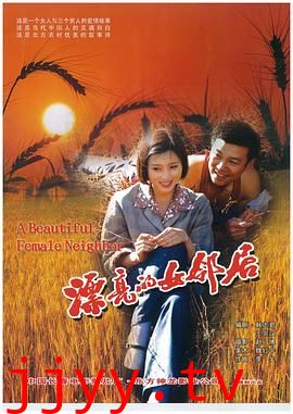 漂亮的女邻居