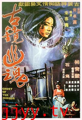 古镜幽魂