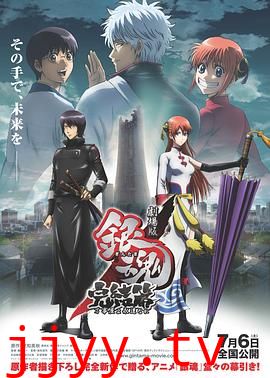 银魂剧场版:完结篇 直到永远的万事屋