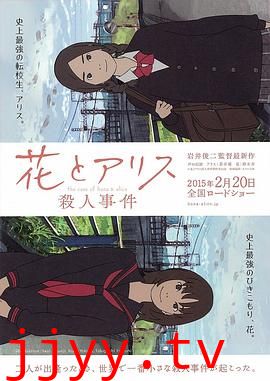 花与爱丽丝杀人事件