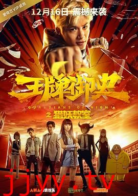 王牌御史猎妖教室