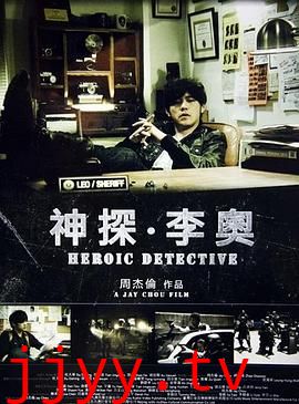 神探·李奥