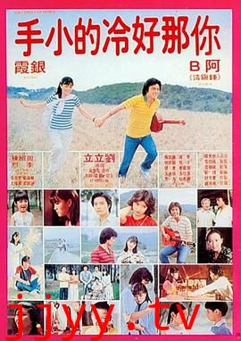 你那好冷的小手