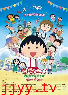 樱桃小丸子:来自意大利的少年