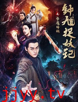 钟馗捉妖记之梦魇传说