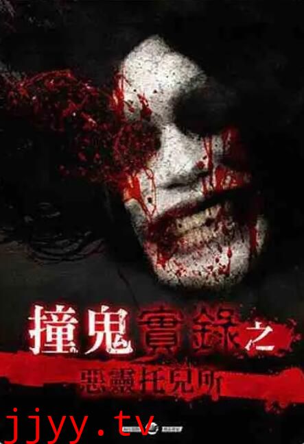 撞鬼實錄之惡靈托兒所