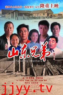 山东兄弟