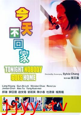今天不回家