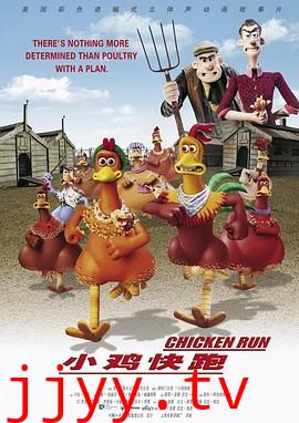 小鸡快跑