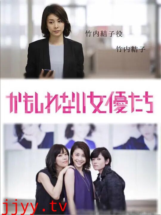 阴差阳错的女演员们