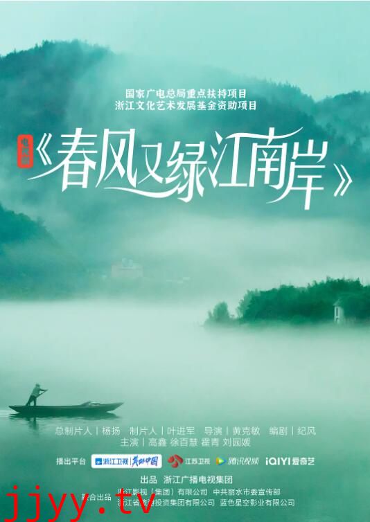 春风又绿江南岸