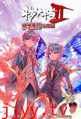 斗罗大陆2 绝世唐门 荣耀篇 上