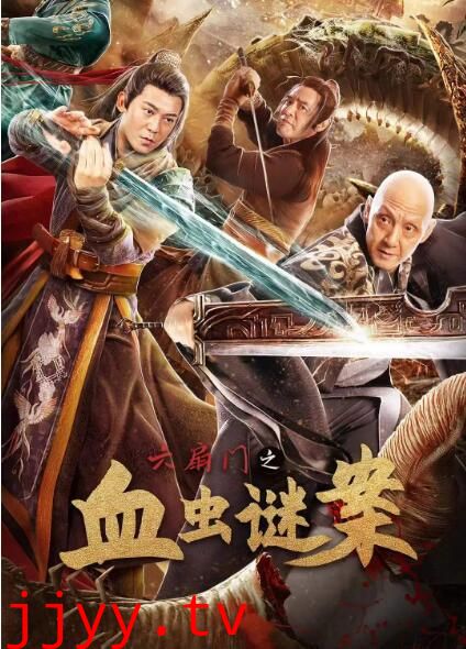 六扇门之血虫谜案