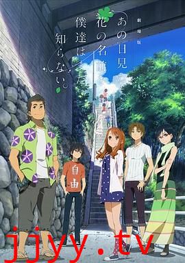 我们仍未知道那天所看见的花的名字 剧场版