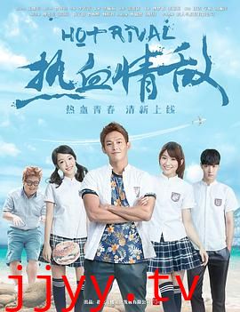 热血情敌