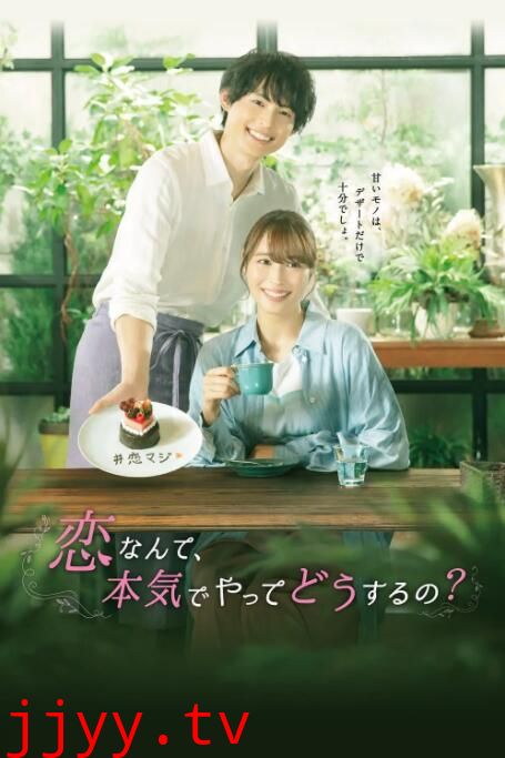 恋爱何必认真？