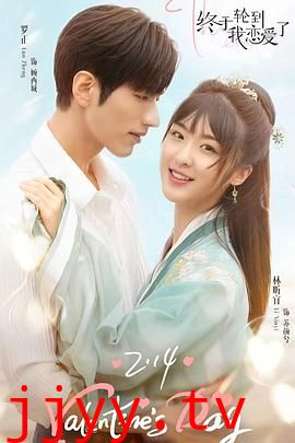 终于轮到我恋爱了