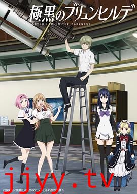 极黑的布伦希尔特