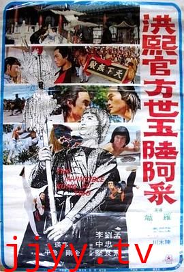 洪熙官·方世玉·陆阿采