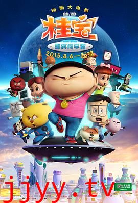 桂宝之爆笑闯宇宙