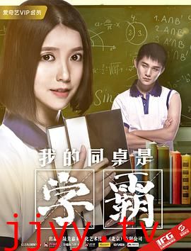 我的同桌是学霸