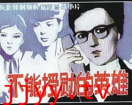 不能授勋的英雄