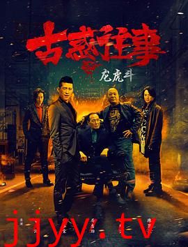 古惑往事之龙虎斗