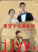 希望今天遇见你