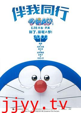 哆啦A梦:伴我同行