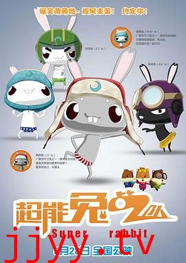 超能兔战队