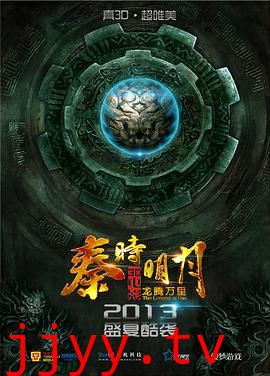 秦时明月之龙腾万里
