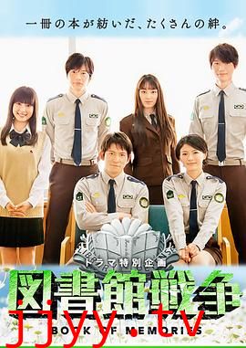 图书馆战争：记忆之书