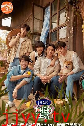 向往的生活 第五季