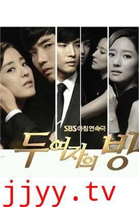 两个女人的房间