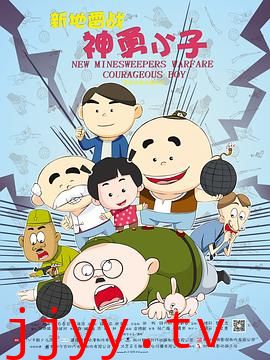 新地雷战:神勇小子
