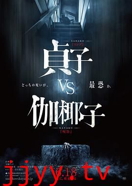 贞子大战伽椰子