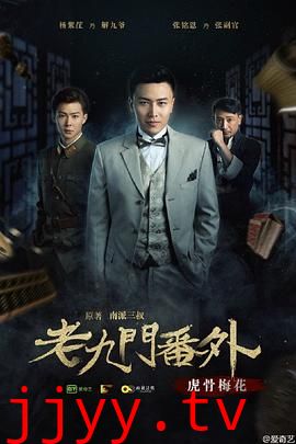 老九门番外之虎骨梅花