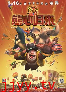 熊出没之熊心归来