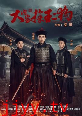 大内密探王二狗