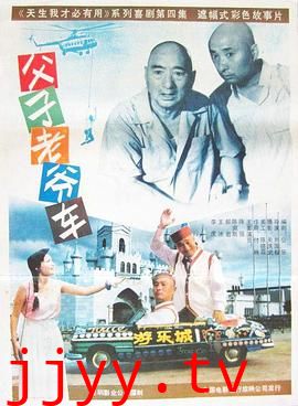 父子老爷车